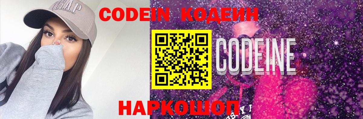 Россошь  Codein напиток Lean (лин)  Вход с VPN 